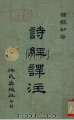 诗经译注（1977 PDF版）