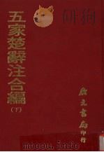 五家楚辞注合编  下（1972 PDF版）