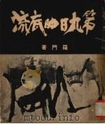 第九日的底流（1963 PDF版）