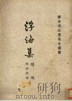 浮海集续编（1992 PDF版）
