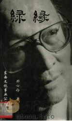 绿缘  东君集·诗歌卷（1998 PDF版）