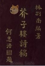 芥子楼诗稿（1989 PDF版）
