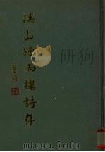 溪山烟雨楼诗存（1980 PDF版）