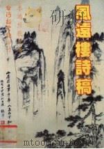 风远楼诗稿（1984 PDF版）