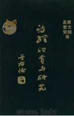诗经欣赏与研究  1（1972 PDF版）