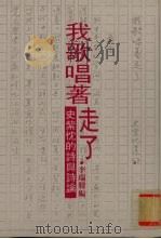 我歌唱著走了:史紫忱的诗与诗论 1994 PDF电子版封面 李瑞腾著