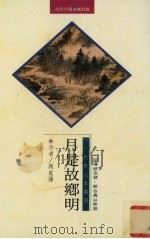 月是故乡明（1996 PDF版）