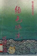 绿色风流（1993 PDF版）