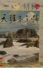 天涯未了情 影视文学剧本集 1992 PDF电子版封面 9627681210 王槐光著