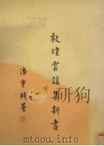 敦煌云谣集新书 1977 PDF电子版封面 潘重规著