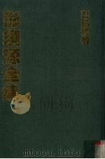 彭须源全集 1984 PDF电子版封面 彭须源著