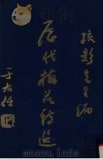 历代梅花诗选（1976 PDF版）
