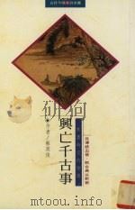 兴亡千古事（1996 PDF版）