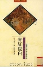 青红皂白（1994 PDF版）
