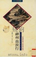 神州血泪行（1996 PDF版）