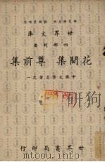 花间集 尊前集 1958 PDF电子版封面 杨家骆著