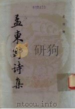 孟东野诗集 1987 PDF电子版封面 (唐)孟郊著
