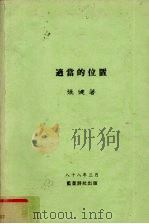 适当的位置 1988 PDF电子版封面 张健著