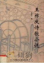 王祚庆诗歌小说（1999 PDF版）