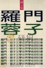 罗门蓉子文学世界学术研讨会论文集（1994 PDF版）