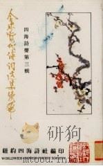 全球当代诗词选集续编 四海诗声第3辑 1994 PDF电子版封面 李骏發著