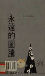 永远的图腾（1995 PDF版）