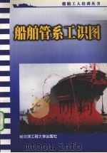 船舶管系工识图（1994 PDF版）
