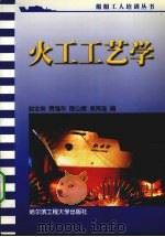 火工工艺学 1989 PDF电子版封面 7810070657 赵全弟等编著
