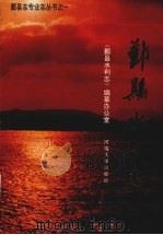 鄞县水利志（1992 PDF版）