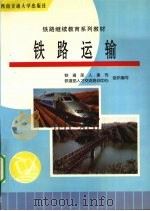 铁路运输 1998 PDF电子版封面 781057065X 马桂贞,杨浩主编;铁道部人事司,铁道部人才交流培训中心组织编