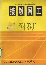 接触网工（1999 PDF版）