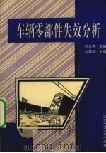 车辆零部件失效分析（1994 PDF版）