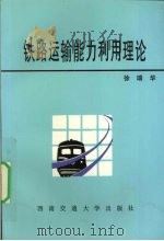 铁路运输能力利用理论 1997 PDF电子版封面 7810570331 徐瑞华著