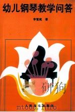 幼儿钢琴教学问答（1986.02 PDF版）