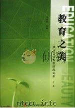 教育之美：塘沽区优势教师风采录  下（ PDF版）