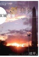 双城故事 PDF电子版封面