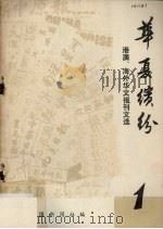 华夏缤纷 港澳、海外华文报刊文选 第1辑 PDF电子版封面 中国新闻社编