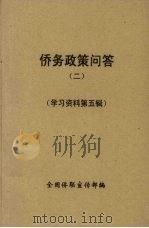 侨务政策问答  2（1985 PDF版）