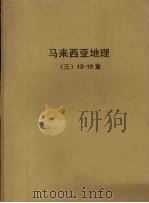 马来西亚地理  3  13-19章（ PDF版）
