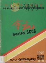 雪兰莪中华总商会会讯 1979 合订本 1979 PDF电子版封面 雪兰莪中华总商会“会讯”编辑委员会