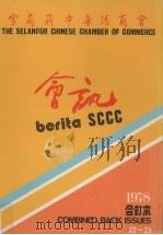 雪兰莪中华总商会会讯  1978  合订本   1978  PDF电子版封面    雪兰莪华人总商会“会讯”编辑委员会 