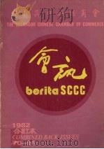 雪兰莪中华总商会会讯  1982  合订本（1982 PDF版）