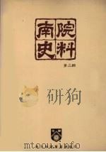 南院史料 第3辑 1992 PDF电子版封面 南方学院董事会编