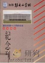 锡米山学校庆祝四层十八间新校舍落成开幕纪念刊 1993 PDF电子版封面