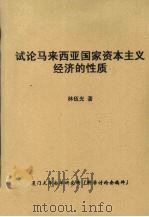 试论马来西亚国家资本主义经济的性质 PDF电子版封面 林伍光著
