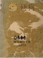 盘谷银行年报  1975（ PDF版）