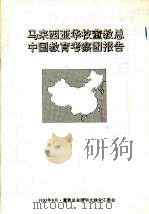 马来西亚华校董教总中国教育考察团报告（1993 PDF版）