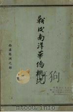 战后南洋华侨概况：西婆罗洲之部（ PDF版）