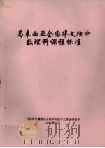 马来西亚全国华文独中数理科课程标准（1994 PDF版）