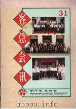 客总会讯  31（ PDF版）